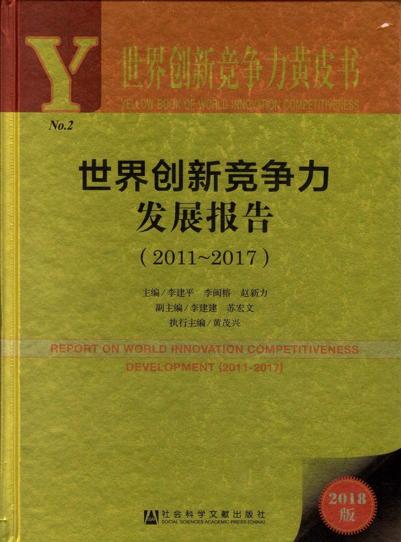 美女被鸡巴爆操世界创新竞争力发展报告（2011-2017）